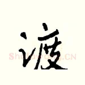渡