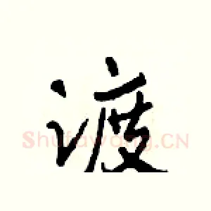 渡