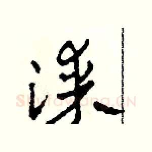 漆