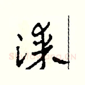 漆