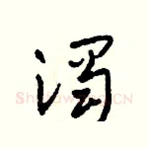 濁