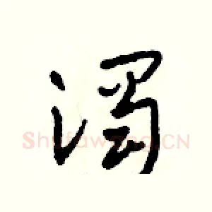 濁