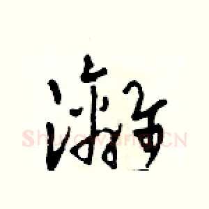 灕