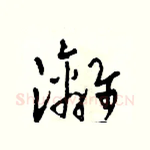灕