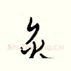 炙