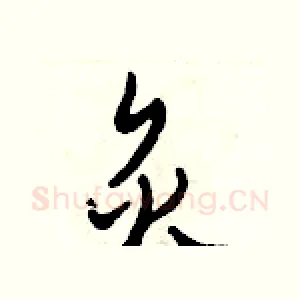 炙