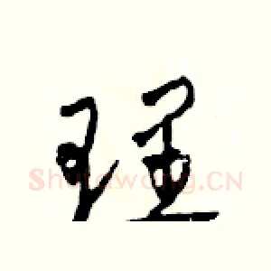 理
