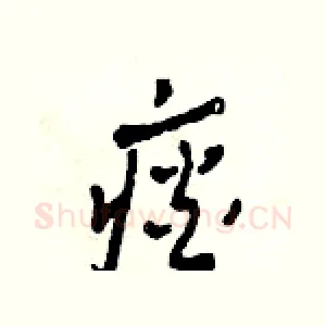 痰