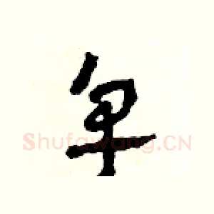 皂