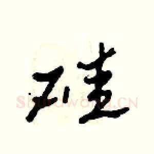 硅