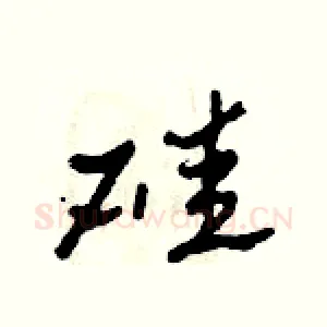 硅