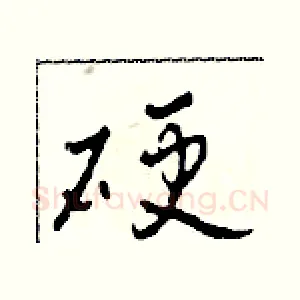 硬