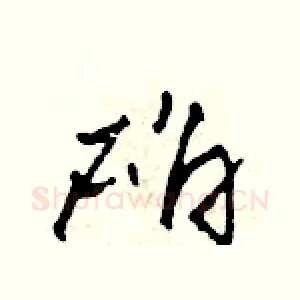 確