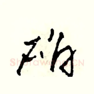 確