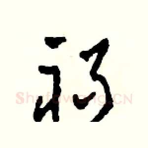 禍