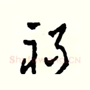 禍