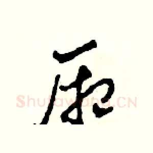 廂