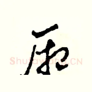 廂