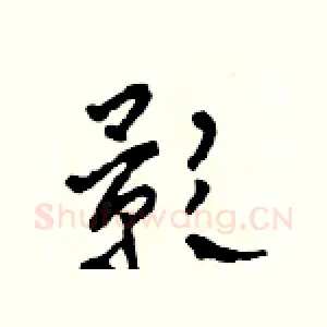 影