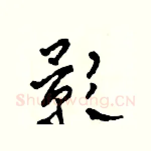 影