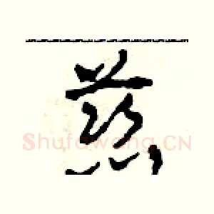 慈