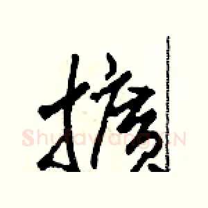 擴