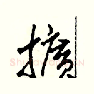 擴
