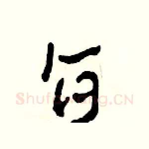 旨