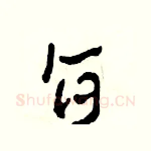 旨