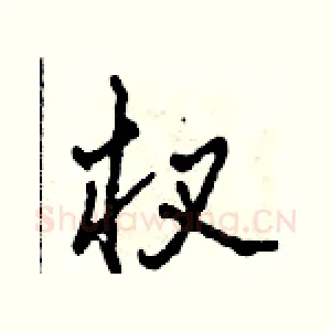 杈
