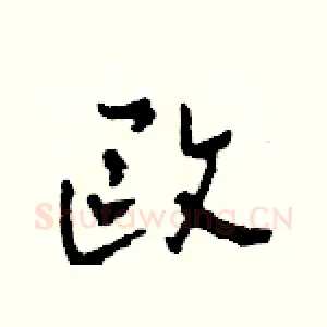 歐