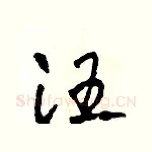 汪