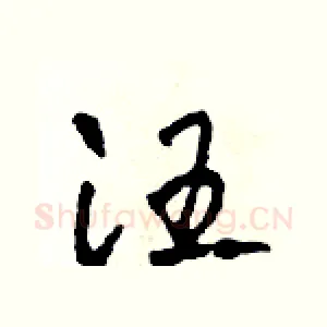 汪