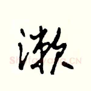 漱