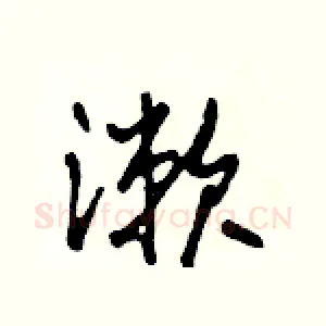 漱