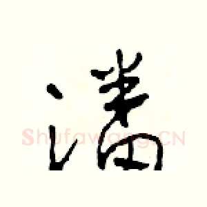 潘