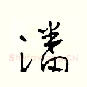 潘