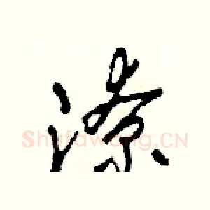 潦