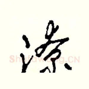 潦