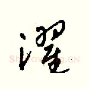 濯