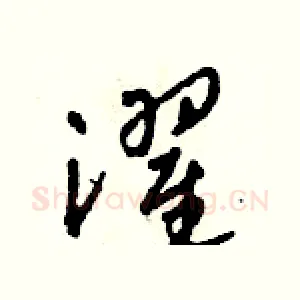 濯