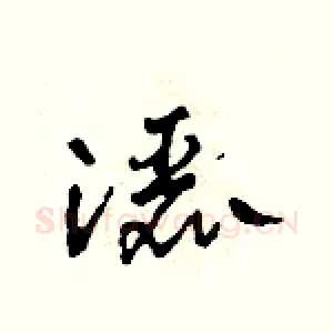 灑