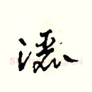 灑