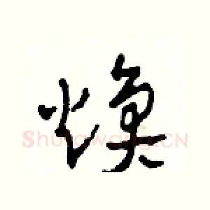 煥