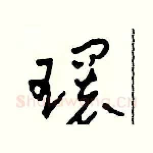環