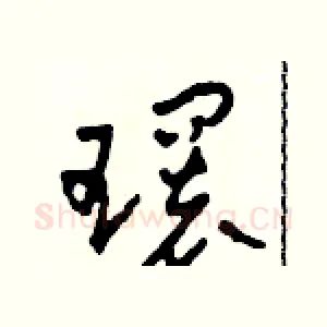 環