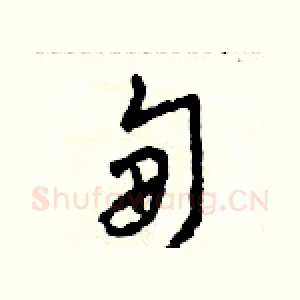 甸