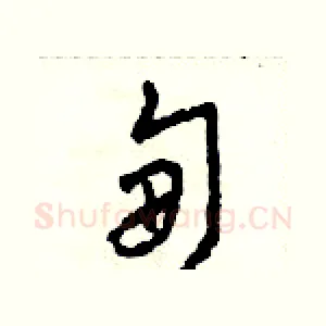 甸