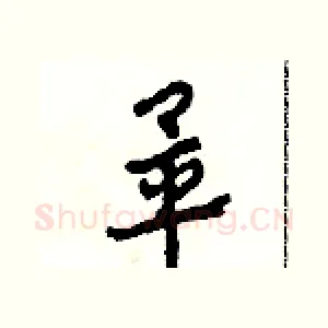 畢