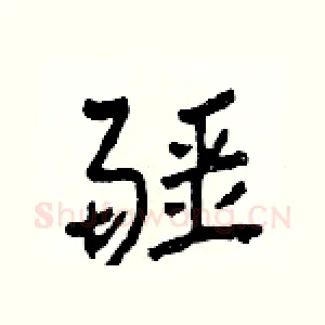疆